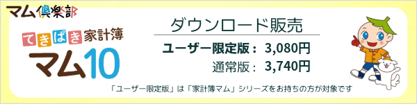 てきぱき家計簿マム10